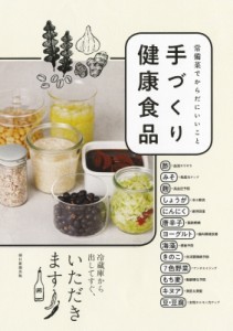 【単行本】 キム・ヤアン / 手づくり健康食品 常備菜でからだにいいこと