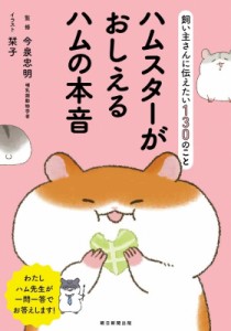 【単行本】 今泉忠明 / ハムスターがおしえるハムの本音 飼い主さんに伝えたい130のこと