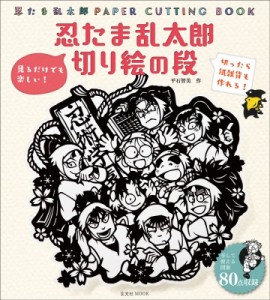 【ムック】 平石智美 / 忍たま乱太郎 切り絵の段 玄光社ムック