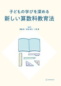 【単行本】 齋藤昇 / 子どもの学びを深める新しい算数科教育法
