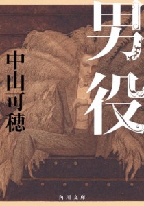 【文庫】 中山可穂 / 男役 角川文庫