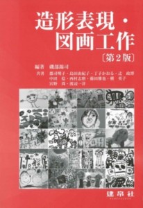 【単行本】 磯部錦司 / 造形表現・図画工作 送料無料