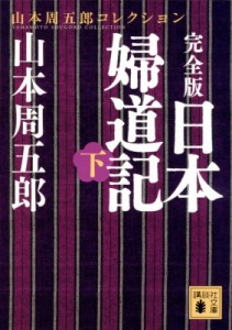 【文庫】 山本周五郎 ヤマモトシュウゴロウ / 完全版　日本婦道記 下 講談社文庫