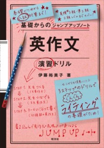 【全集・双書】 伊藤裕美子 / 基礎からのジャンプアップノート 英作文演習ドリル