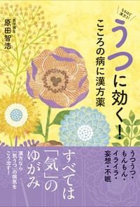 【単行本】 原田智浩 / うつに効く!こころの病に漢方薬