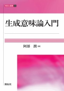 【全集・双書】 阿部潤 / 生成意味論入門 開拓社叢書 送料無料