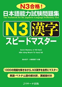 【単行本】 清水知子 / 日本語能力試験問題集　N3漢字スピードマスター