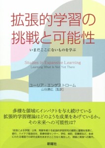 【単行本】 ユーリア・エンゲストローム / 拡張的学習の挑戦と可能性 いまだここにないものを学ぶ 送料無料