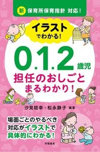 【単行本】 汐見稔幸 / イラストでわかる!0.1.2歳児担任のおしごとまるわかり! 新保育所保育指針対応!