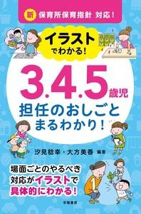 【単行本】 無藤隆 / イラストでわかる!3.4.5歳児担任のおしごとまるわかり! 新保育所保育指針対応!