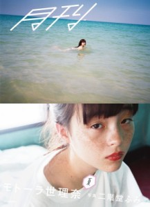 【単行本】 二階堂ふみ / 月刊モトーラ世理奈・夏 photo by 二階堂ふみ