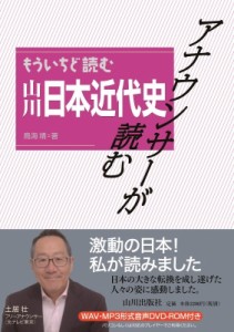 【単行本】 鳥海靖 / アナウンサーが読む　もういちど読む山川日本近代史