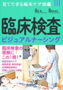 【単行本】 藤田浩 / 臨床検査ビジュアルナーシング 送料無料