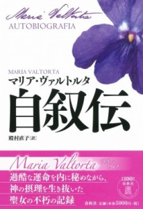 【単行本】 マリア・ヴァルトルタ / 自叙伝 送料無料