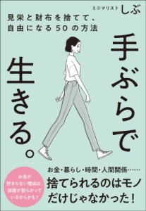 【単行本】 ミニマリストしぶ / 手ぶらで生きる。 見栄と財布を捨てて、自由になる50の方法