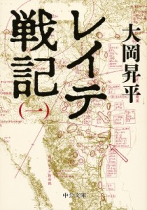 【文庫】 大岡昇平 / レイテ戦記 1 中公文庫