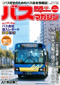 【ムック】 ベストカー / バスマガジン Vol.88 バスマガジンMOOK