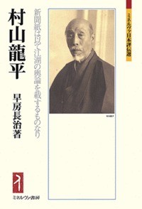 【全集・双書】 早房長治 / 村山龍平 新聞紙は以て江湖の輿論を載するものなり ミネルヴァ日本評伝選 送料無料