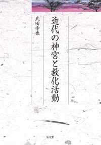 【単行本】 武田幸也 / 近代の神宮と教化活動 送料無料