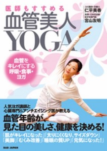 【単行本】 仁平美香 / 医師もすすめる 血管美人YOGA -血管をキレイにする呼吸・食事・ヨガ-