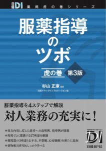 【単行本】 杉山正康 / 服薬指導のツボ　虎の巻 日経DI薬局虎の巻シリーズ 送料無料