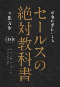 【単行本】 岡根良樹 / セールスの絶対教科書 ロード・オブ・ザ・セールス