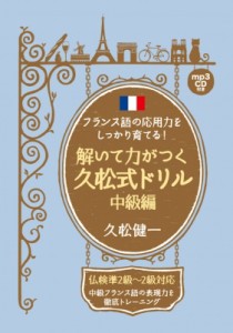 【単行本】 久松健一 / フランス語の応用力をしっかり育てる!解いて力がつく久松式ドリル　中級編