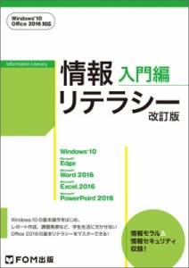 【単行本】 富士通エフ・オー・エム / 情報リテラシー入門編 Windows10　Office2016対応