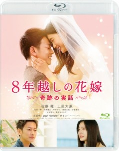 【Blu-ray】 8年越しの花嫁 奇跡の実話 送料無料