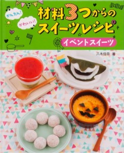 【全集・双書】 八木佳奈 / かんたん!かわいい!材料3つからのスイーツレシピ　イベントスイーツ 送料無料