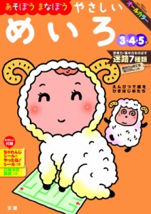 【全集・双書】 書籍 / あそぼうまなぼうやさしいめいろ めやす3・4・5歳