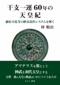 【単行本】 林順治 / 干支一運60年の天皇紀 藤原不比等の歴史改作システムを解く