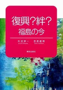 【単行本】 大沼淳一 / 復興?絆? 福島の今