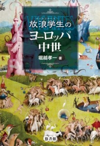 【単行本】 堀越孝一 / 放浪学生のヨーロッパ中世 送料無料