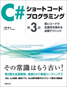 【単行本】 川俣晶 / C#ショートコードプログラミング 短いコードで生産性を高める必修テクニック 送料無料