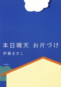 【単行本】 伊藤まさこ / 本日晴天　お片づけ