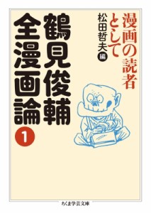 【文庫】 鶴見俊輔 / 鶴見俊輔全漫画論 1 漫画の読者として ちくま学芸文庫