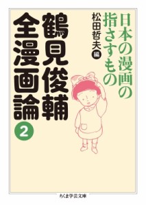 【文庫】 鶴見俊輔 / 鶴見俊輔全漫画論 2 日本の漫画の指さすもの ちくま学芸文庫