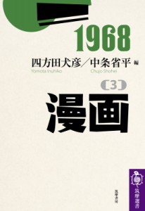 【全集・双書】 四方田犬彦 / 1968 3 漫画 送料無料