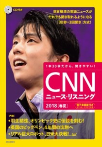 【単行本】 CNN ENGLISH EXPRESS編集部 / CNNニュース・リスニング 2018 春夏 CD & 電子書籍版付き