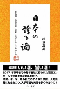 【単行本】 稲垣真美 / 日本の誇る酒 日本酒・本格焼酎・泡盛・地ビール・リキュール