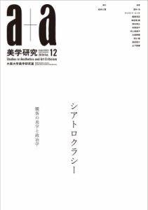 【単行本】 大阪大学大学文学研究科美学研究室 / a+a美学研究 Vol.12