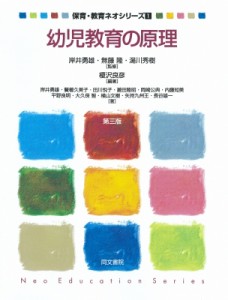 【単行本】 榎沢良彦 / 幼児教育の原理 保育・教育ネオシリーズ