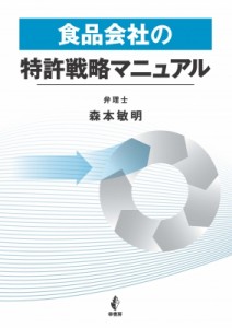 【単行本】 森本敏明 / 食品会社の特許戦略マニュアル 送料無料