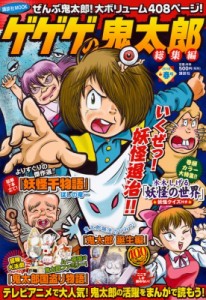 【ムック】 講談社 / ゲゲゲの鬼太郎 総集編 2018年春号 講談社MOOK