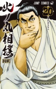 【コミック】 川田 (漫画家) / 火ノ丸相撲 20 ジャンプコミックス