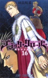 【コミック】 田畠裕基 / ブラッククローバー 16 ジャンプコミックス