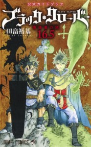 【コミック】 田畠裕基 / ブラッククローバー 16.5 公式ガイドブック 魔導書の栞 ジャンプコミックス