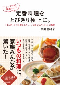 【単行本】 中野佐和子 / えっ、ママより美味しい!?定番料理をとびきり極上に。 「また作って!」と言われたい。いまさらながら