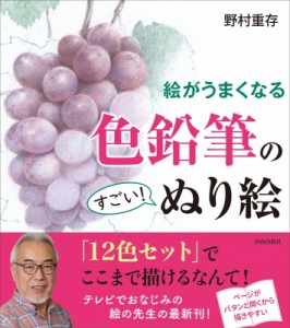 【単行本】 野村重存 / 絵がうまくなる色鉛筆のすごい!ぬり絵